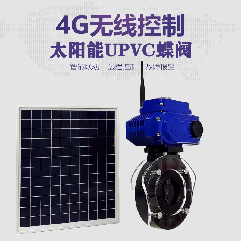 普宁皓久 无线太阳能远程控制蝶阀 光伏板发电 精准控制 开关迅速 农田灌溉